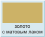 золото с матовым лаком полимерная краска