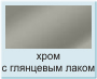 хром с глянцевым лаком полимерная краска