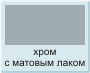 хром с матовым лаком полимерная краска