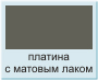 платина с матовым лаком полимерная краска